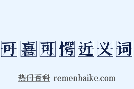 可喜可愕近义词是什么意思的图片